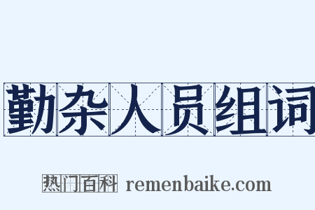 勤杂人员组词是什么意思的图片